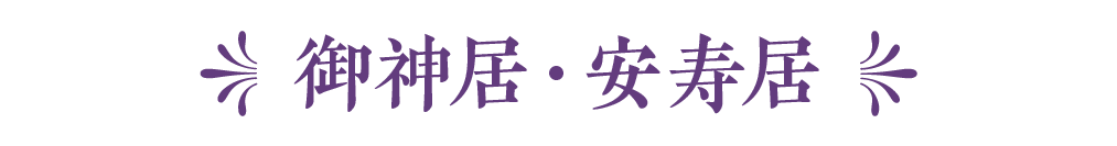 神飾り・しめ飾り