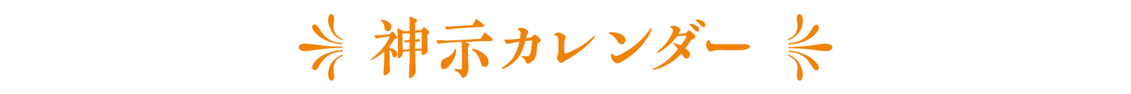 神示カレンダー