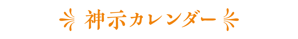 神示カレンダー