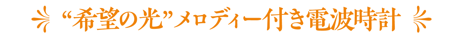 希望の光メロディー付き電波時計