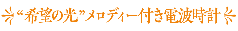 希望の光メロディー付き電波時計