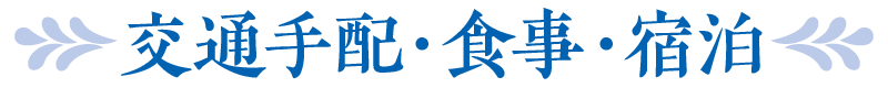 交通手配・食事・宿泊