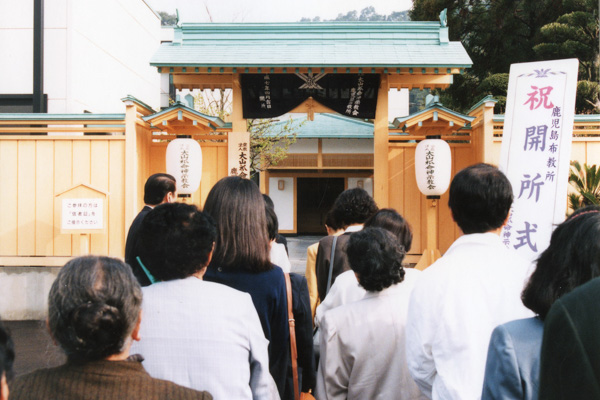 偉光会館 大山ねずの命神示教会