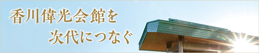 香川偉光会館を次代につなぐ