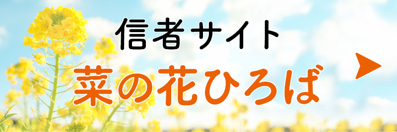 信者サイト