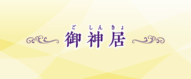 御神居