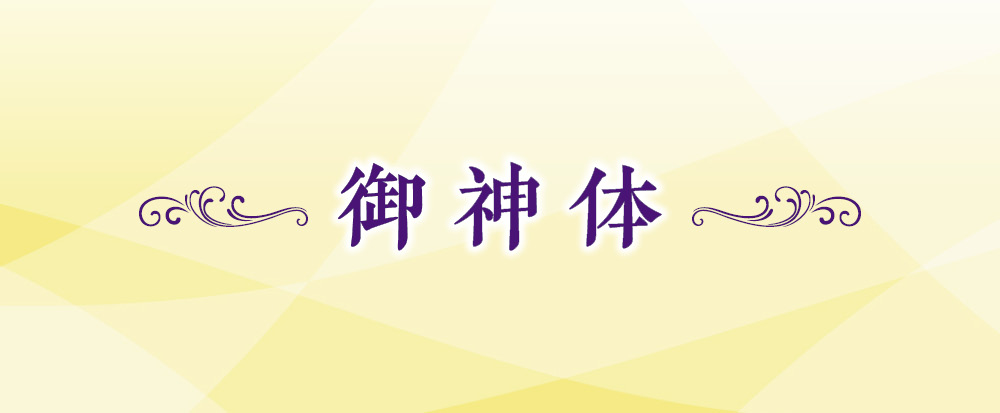 御神体