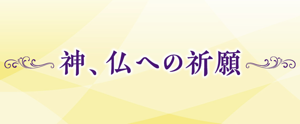 神、仏への祈願