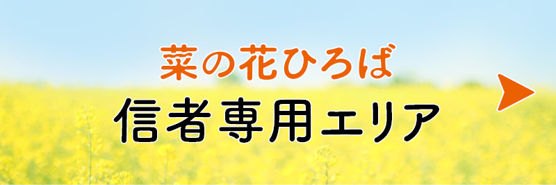 信者専用エリア