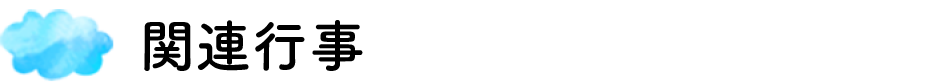 関連行事
